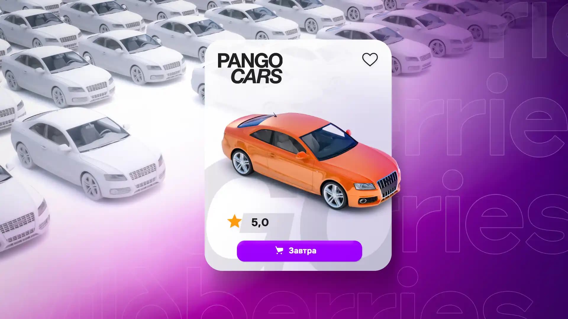 Pango Cars и Wildberries первые в России запускают продажи авто с пробегом на маркетплейсе