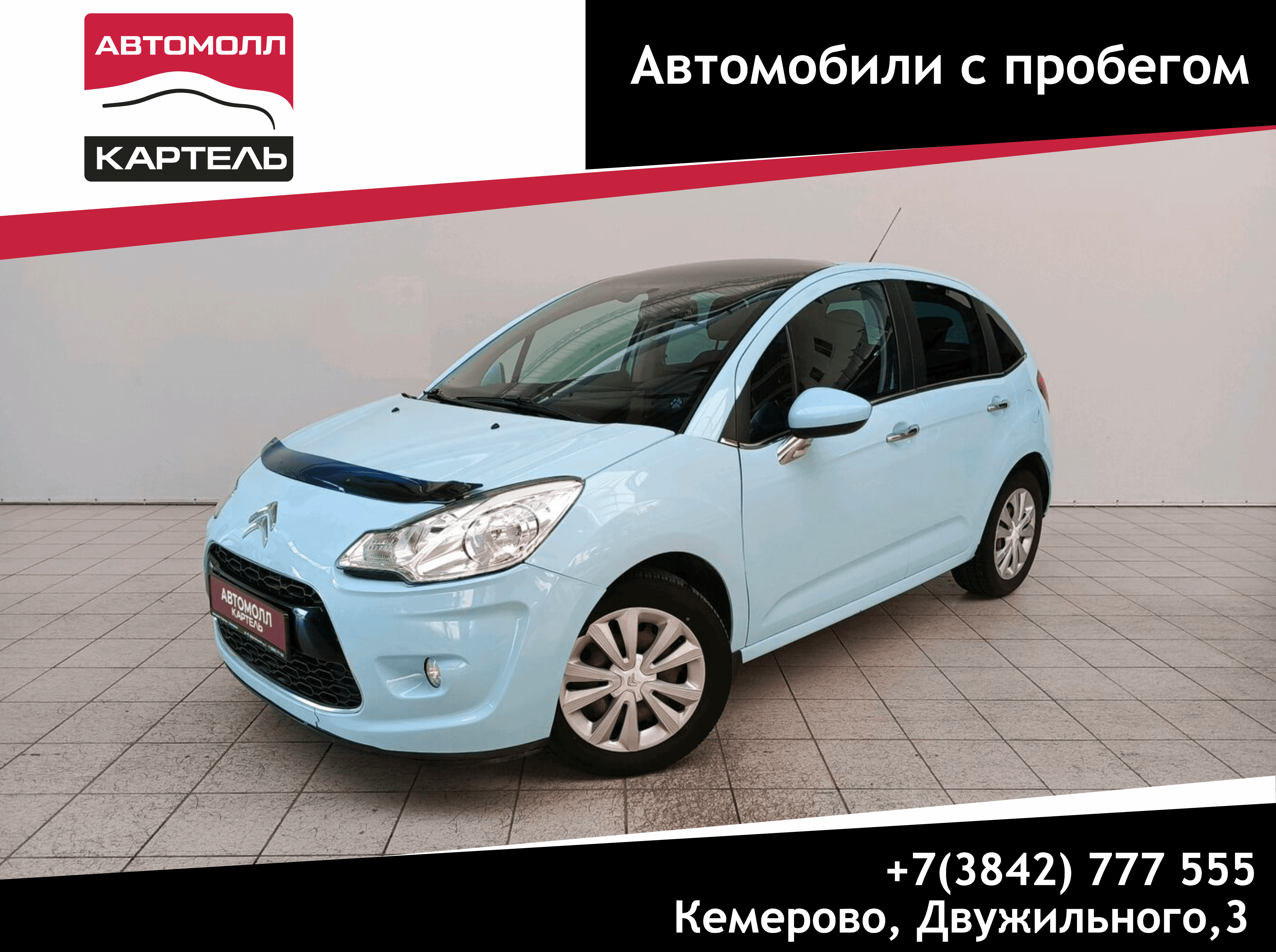 Купить автомобиль у Картель Авто | Кемерово, ул. Юрия Двужильного, дом 3 |  Pango Cars